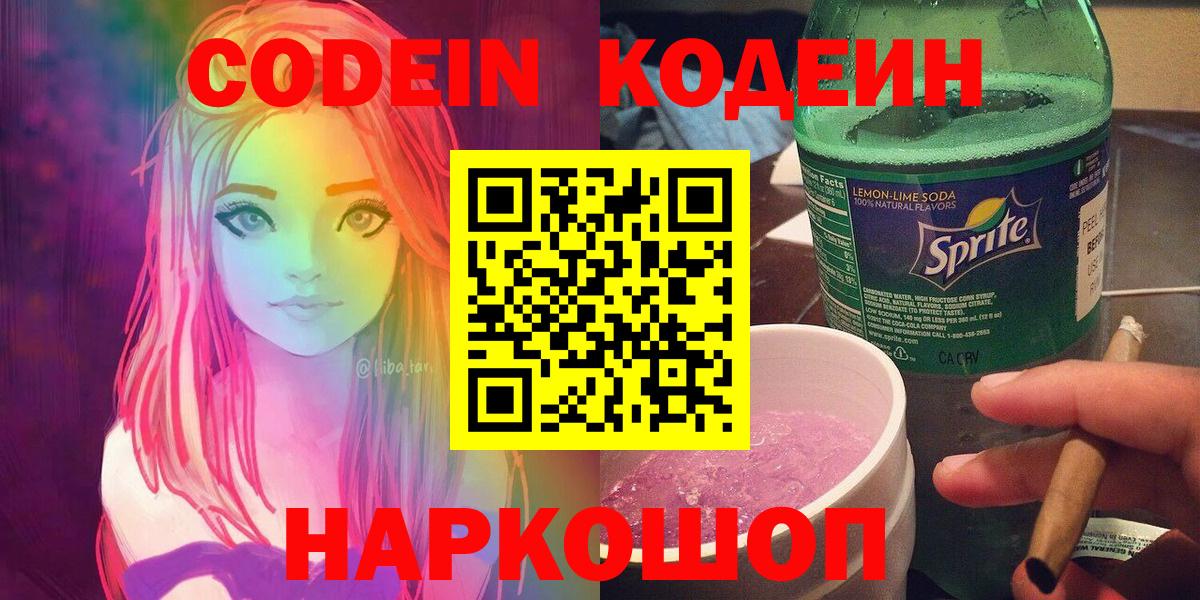 Codein напиток Lean (лин) Первоуральск